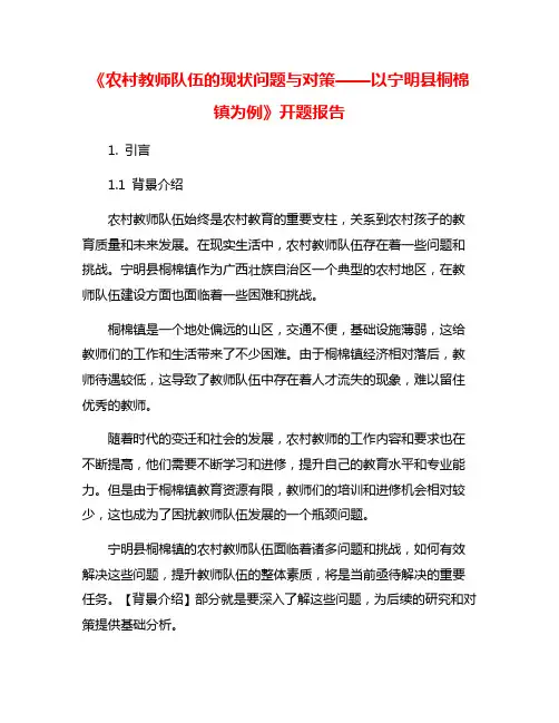 《农村教师队伍的现状问题与对策——以宁明县桐棉镇为例》开题报告