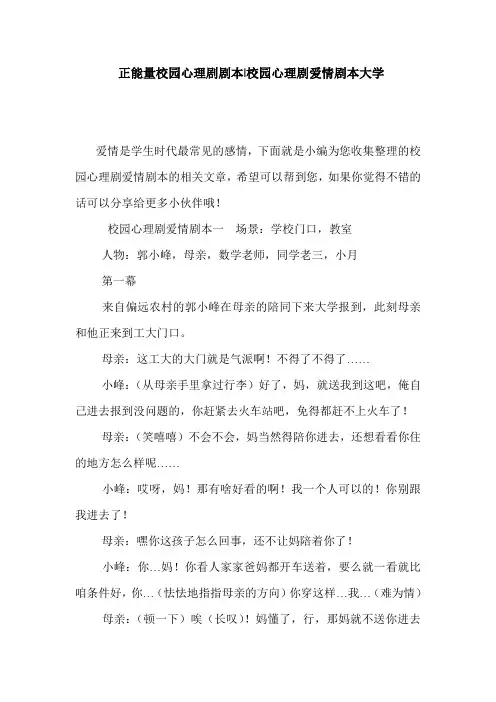  正能量校园心理剧剧本-校园心理剧爱情剧本大学