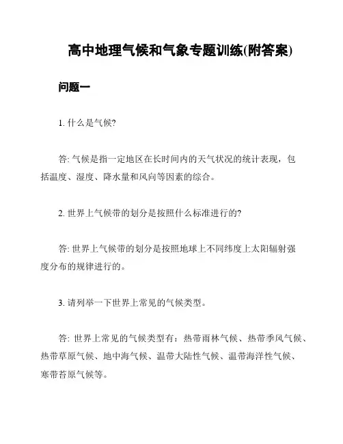 高中地理气候和气象专题训练(附答案)