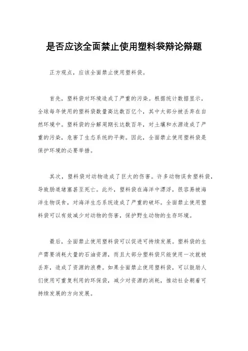 是否应该全面禁止使用塑料袋辩论辩题