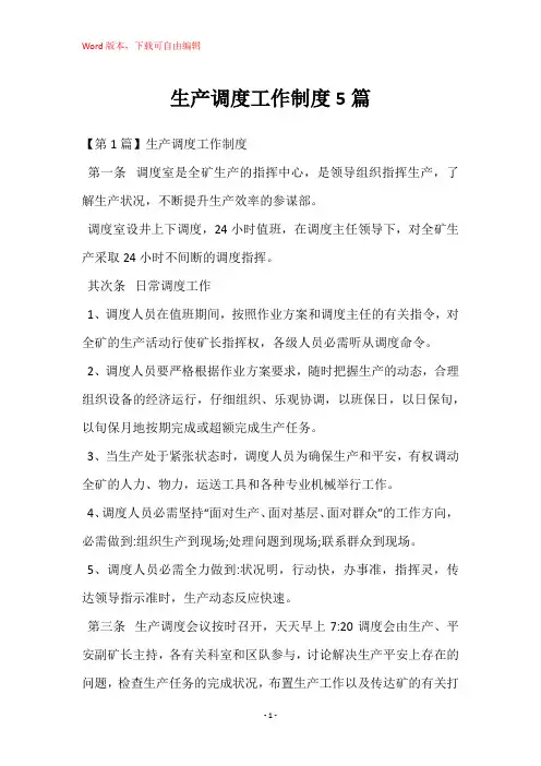 生产调度工作制度5篇