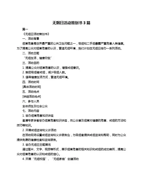 无烟日活动策划书3篇