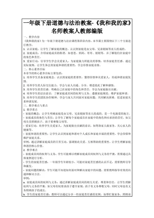 一年级下册道德与法治教案-《我和我的家》名师教案人教部编版