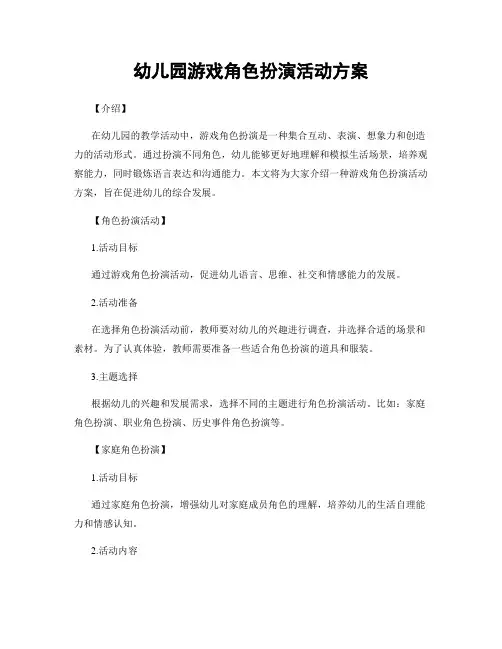 幼儿园游戏角色扮演活动方案