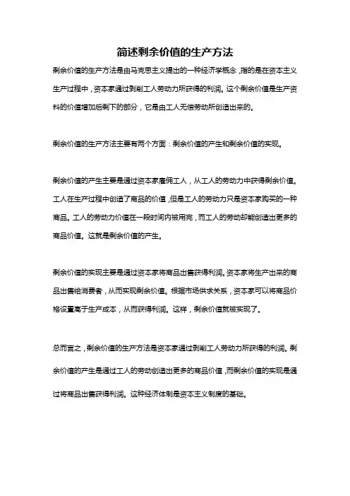 简述剩余价值的生产方法