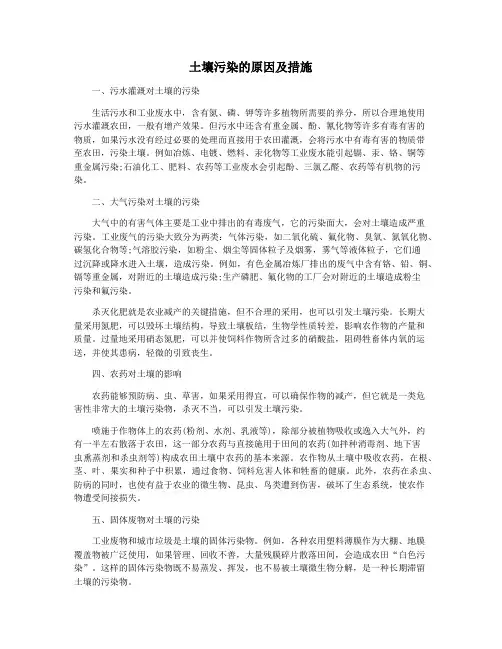 土壤污染的原因及措施