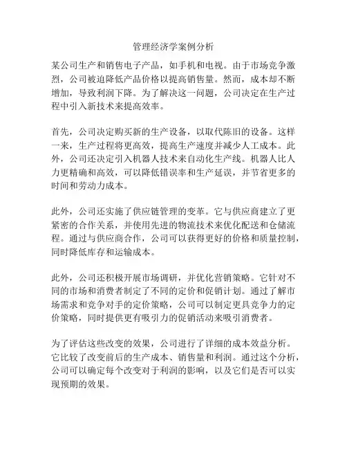 管理经济学案例分析