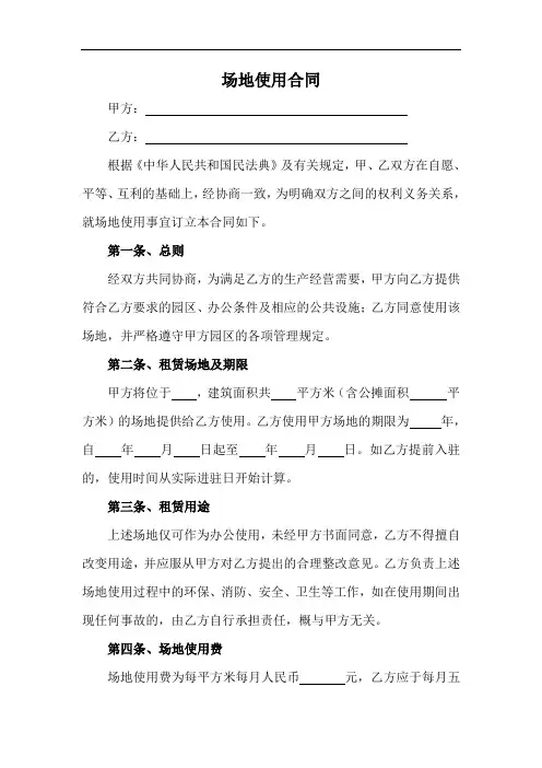 场地使用合同范本(标准版)