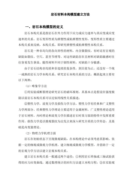 岩石本构模型.