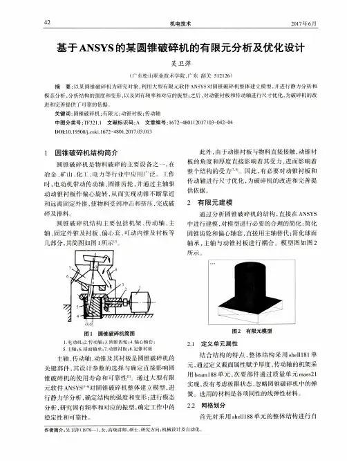 基于ANSYS的某圆锥破碎机的有限元分析及优化设计