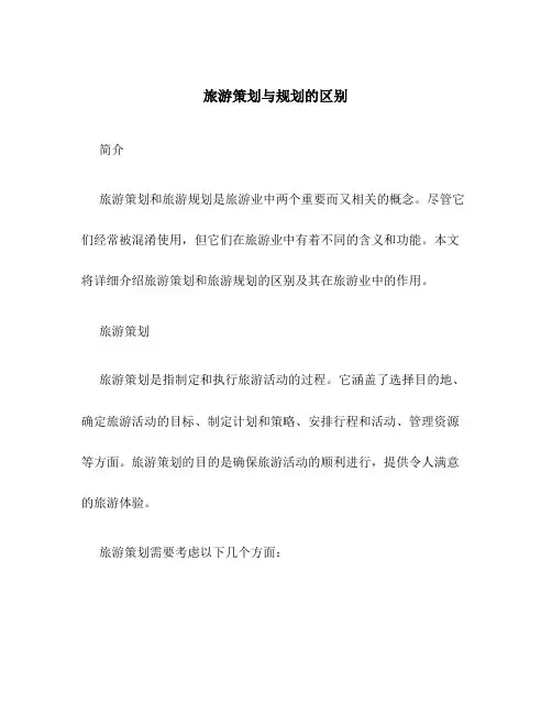 旅游策划与规划的区别