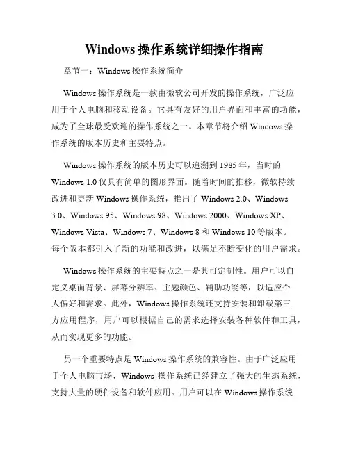 Windows操作系统详细操作指南
