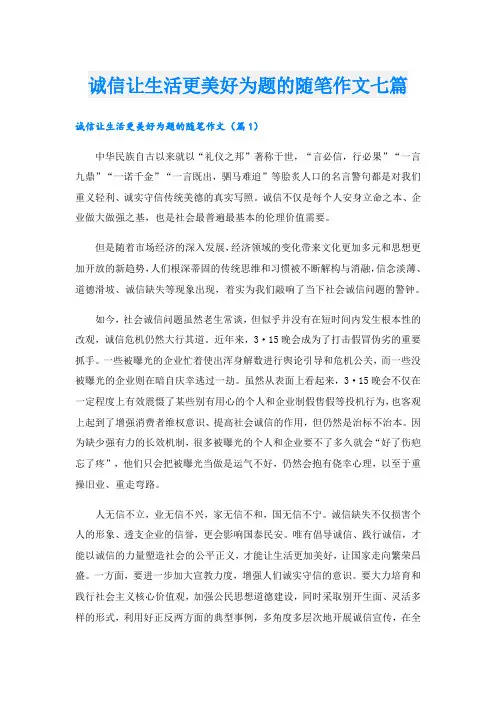 诚信让生活更美好为题的随笔作文七篇