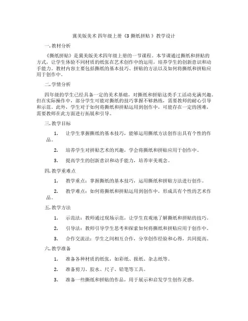 冀美版美术 四年级上册《3 撕纸拼贴 》教学设计
