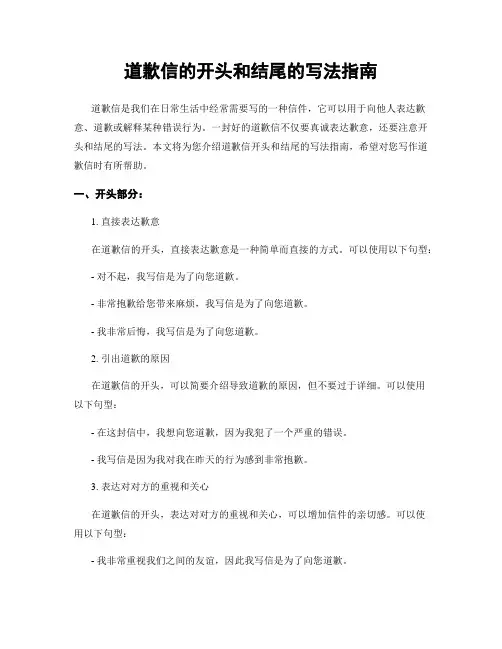 道歉信的开头和结尾的写法指南