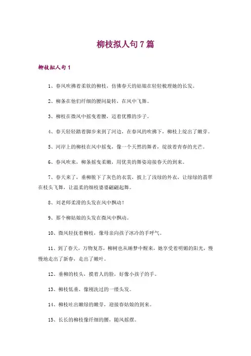 柳枝拟人句7篇