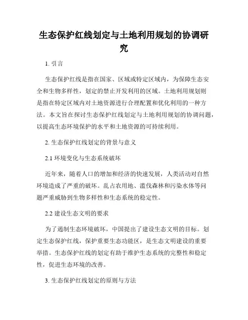 生态保护红线划定与土地利用规划的协调研究
