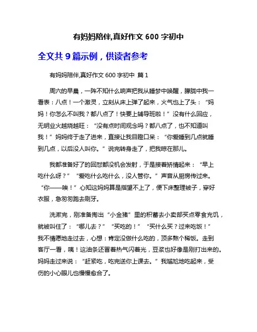 有妈妈陪伴,真好作文600字初中