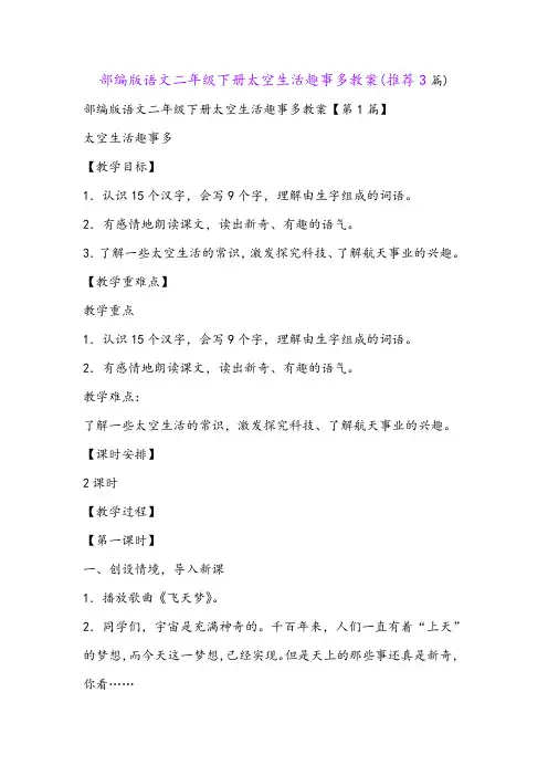部编版语文二年级下册太空生活趣事多教案(推荐3篇)