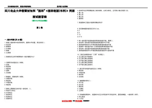 四川农业大学智慧树知到“园林”《园林制图(本科)》网课测试题答案1