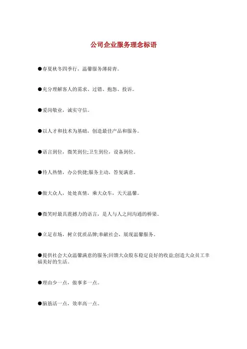 公司企业服务理念标语.doc