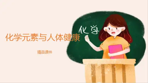 人教版九年级化学下册  《化学元素与人体健康》精品课件2