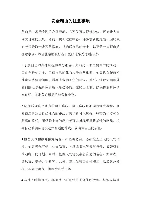 安全爬山的注意事项