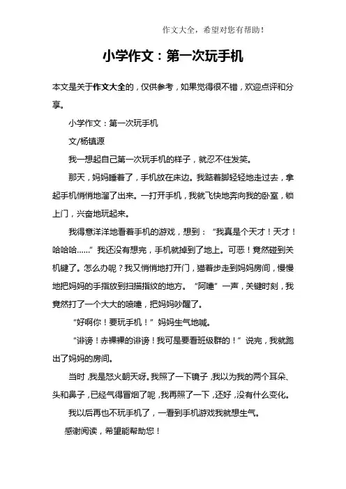 小学作文：第一次玩手机