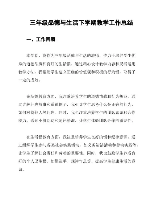 三年级品德与生活下学期教学工作总结