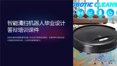 智能清扫机器人毕业设计答辩培训课件
