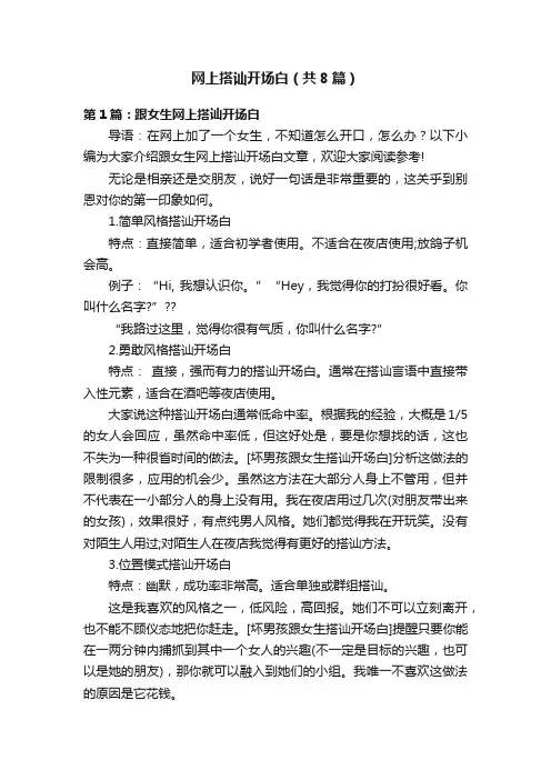 网上搭讪开场白（共8篇）