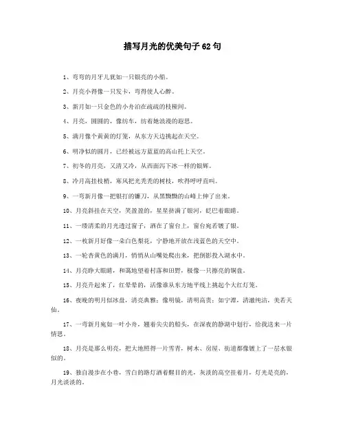 描写月光的优美句子62句
