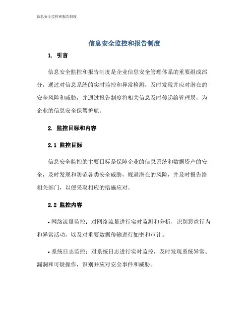 信息安全监控和报告制度