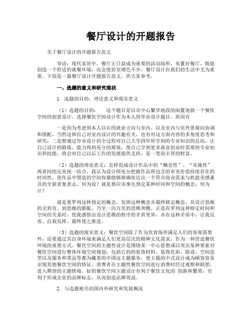 餐厅设计的开题报告