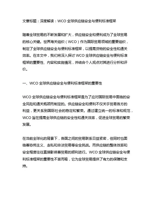 wco全球供应链安全与便利标准框架