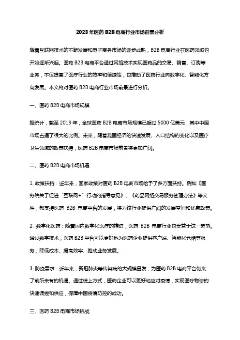 2023年医药B2B电商行业市场前景分析