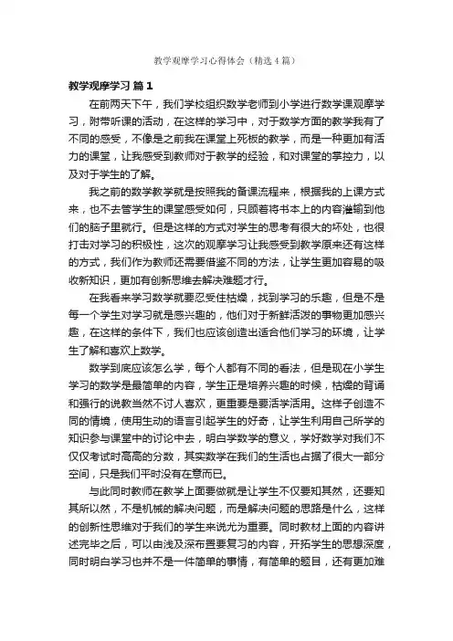 教学观摩学习心得体会（精选4篇）