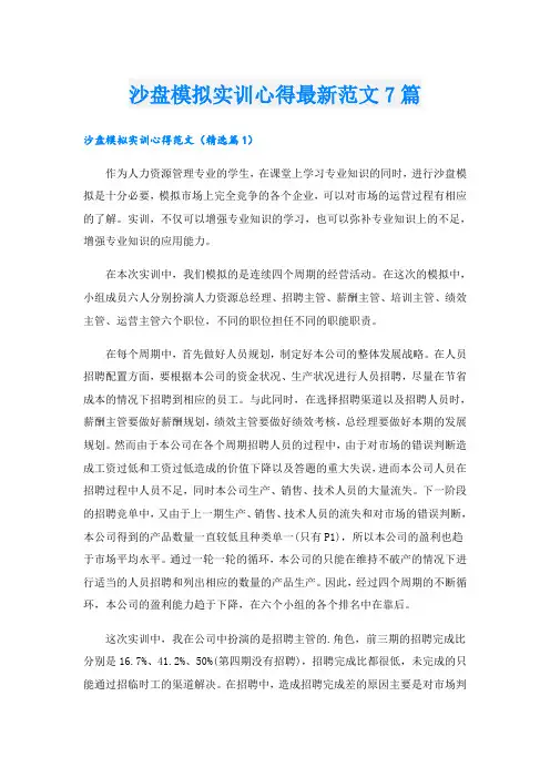 沙盘模拟实训心得最新范文7篇