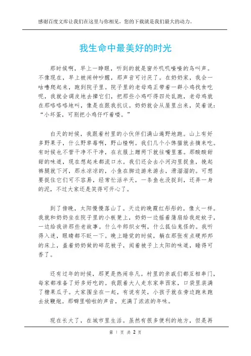 我生命中最美好的时光