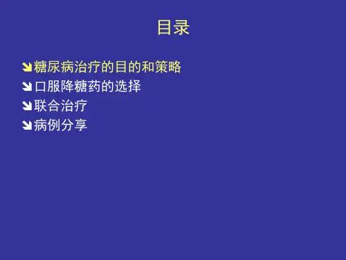 口服降糖药的选择与联合应用