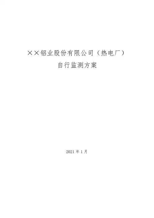 铝业股份有限公司(热电厂)自行监测方案