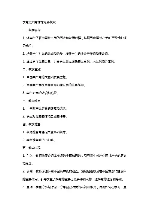 “学党史知党情增光彩”教案