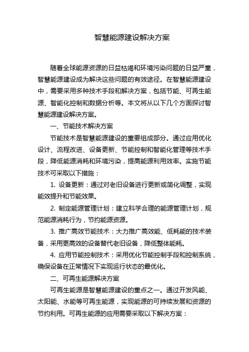 智慧能源建设解决方案