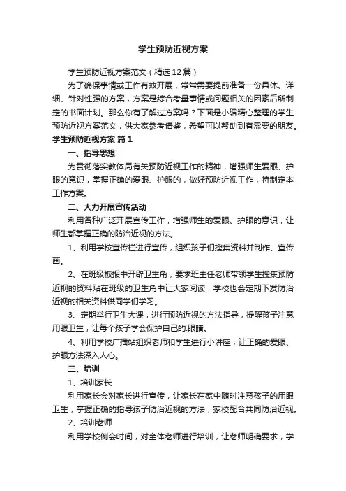 学生预防近视方案范文（精选12篇）