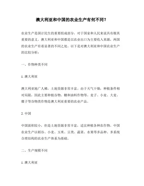 澳大利亚和中国的农业生产有何不同？