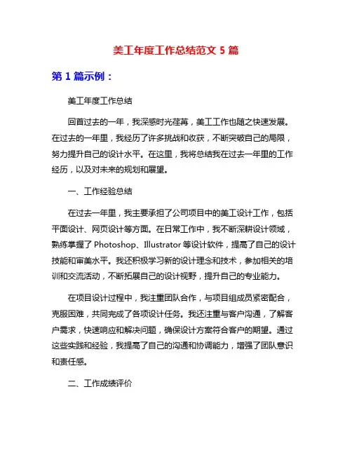 美工年度工作总结范文5篇