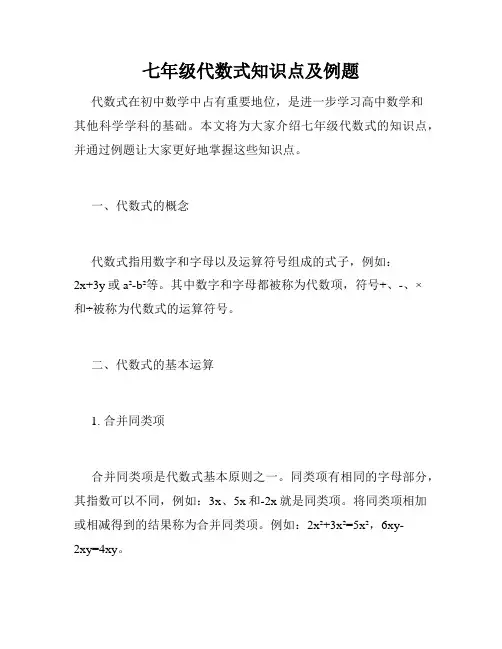 七年级代数式知识点及例题