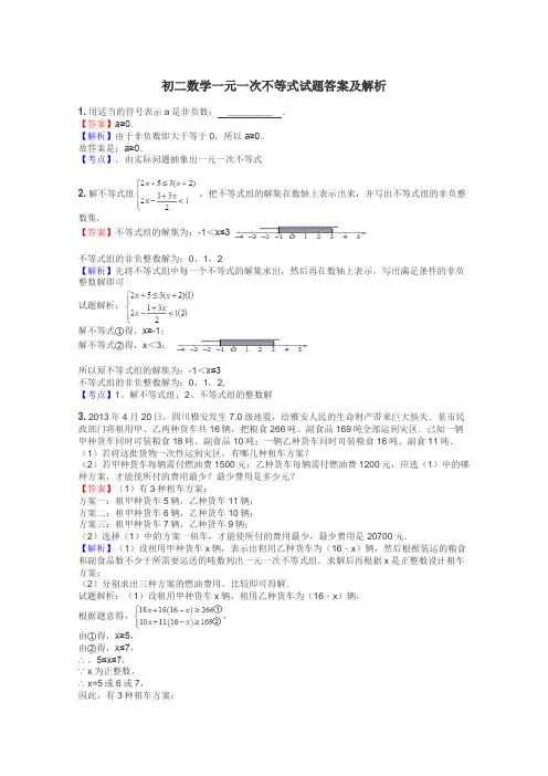 初二数学一元一次不等式试题答案及解析
