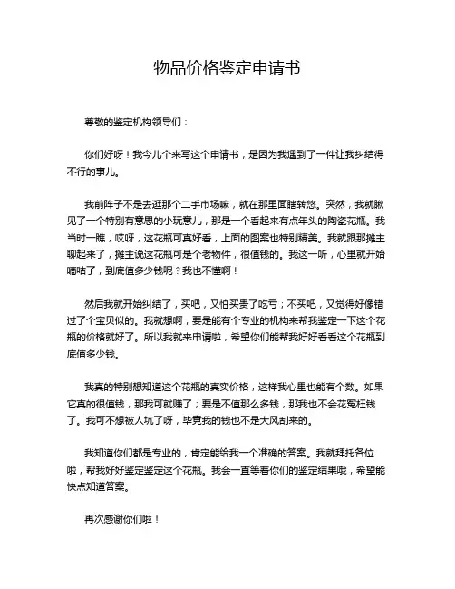 物品价格鉴定申请书