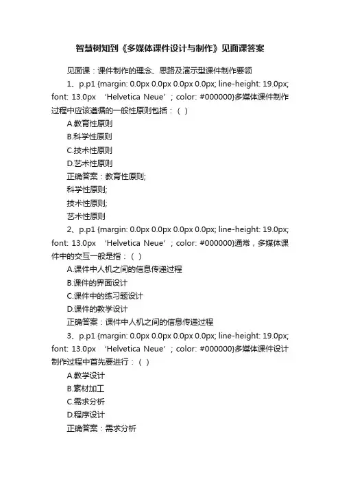 智慧树知到《多媒体课件设计与制作》见面课答案